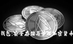 如何玩转冷钱包：安全存