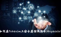 如何在Tokenim上安全存储狗