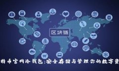 比特币官网冷钱包：安全