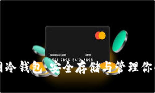 比特币官网冷钱包：安全存储与管理你的数字资产