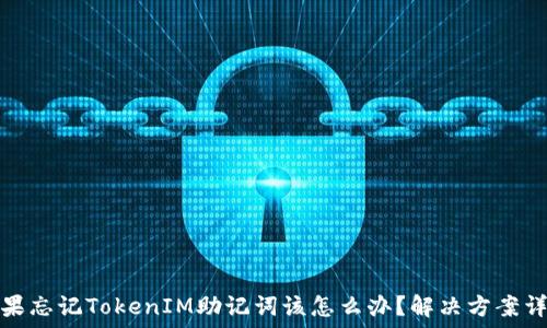   
如果忘记TokenIM助记词该怎么办？解决方案详解