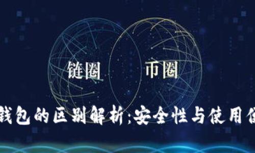 冷钱包和暖钱包的区别解析：安全性与使用便捷性的较量