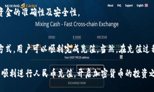   如何使用 Tokenim 平台进行人民币充值？ / 
 guanjianci Tokenim, 人民币充值, 加密货币, 数字资产 /guanjianci 

引言
随着数字资产和加密货币市场的持续发展，越来越多的人开始使用加密货币进行投资和交易。Tokenim 是一个知名的加密货币交易平台，允许用户进行各种货币的交易，包括比特币、以太坊等。在这个平台上，人民币充值成为了许多用户的需求。本文将详细介绍如何在 Tokenim 平台上进行人民币充值，并探索这个过程中的一些常见问题和解决方案。

Tokenim 平台简介
Tokenim 是一家致力于提供安全、高效的加密货币交易服务的平台。它除了支持多种加密资产交易外，还提供了人民币充值和提现的服务。这使得用户能够更方便地将人民币转换为加密货币，进而参与数字资产的投资。而且，Tokenim 的操作界面友好，适合无论是新手还是资深用户进行使用。

人民币充值的步骤
在 Tokenim 平台上进行人民币充值的步骤相对简单。以下是一个详细的流程：

h4注册账号/h4
首先，您需要在 Tokenim 平台上注册一个账号。访问 Tokenim 官网上，点击注册按钮，填写相关信息，包括邮箱、手机号码及密码。注册后，您将收到一封确认邮件，请按照邮件中的指引完成账户激活。

h4实名认证/h4
为了确保平台的安全性，Tokenim 要求用户进行实名认证。登录您的账号后，进入“个人中心”，上传身份证明文件及其他相关资料进行认证。这一步骤通常需要几分钟到几个小时的审核时间。

h4选择人民币充值方式/h4
认证通过后，您可以选择人民币充值的方式。Tokenim 平台通常支持多种充值渠道，包括银行转账、第三方支付方式等。根据您的需求，选择合适的充值渠道。

h4发起充值/h4
进入充值界面后，系统将提示您输入充值金额，并生成相应的充值账户信息。根据平台的指引，将您选择的人民币金额转入指定账户。

h4确认充值/h4
完成转账后，回到 Tokenim 平台，点击“确认充值”。您的充值请求将被自动处理，资金将在几分钟内到账。在充值记录中，您可以查看充值状态，确保金额无误。

h4完成充值/h4
一旦您的账户余额中显示出充值的人民币金额，您就可以开始进行加密货币交易了。Tokenim 提供多种交易对供您选择，您可以根据市场波动进行交易操作。

常见问题解答

问题一：Tokenim 的人民币充值是否安全？
安全性是用户在选择加密货币交易平台时最关注的因素之一。Tokenim 在安全性方面采取了多种措施，确保用户的资金和信息得到保护。首先，平台使用了先进的加密技术，确保用户的交易数据在传输过程中不被窃取。此外，Tokenim 还建立了完善的内部审计机制，定期对系统进行安全检查。

除了技术安全，Tokenim 还要求用户进行实名认证。通过确保每个用户的真实身份，Tokenim 能够在一定程度上防止欺诈行为。必要时，平台会采取限制措施，确保资金安全。因此，用户在 Tokenim 进行人民币充值是相对安全的。

不过，用户也需注意在进行充值时选择官方渠道，避免通过不明链接或未授权的第三方进行交易，以保障账户安全。

问题二：如果人民币充值失败，应该怎么办？
在使用 Tokenim 平台充值人民币的过程中，用户可能会遇到账户金额未及时到账或者充值失败的问题。这可能由多种原因造成，例如银行系统故障、支付渠道问题或用户操作失误等。

若您遇到充值失败，首先需要检查自己的银行余额及账户信息是否正确。确保您按要求输入的金额与转账的金额一致。如果确认信息无误，您可以等待一段时间，通常充值会在几分钟内到账。

如果充值仍未成功，您可以通过 Tokenim 客服向支持团队寻求帮助。提供您的充值记录及相关信息，客服会协助您查找原因并处理问题。同时，建议在充值前先了解充值的处理时间，以便合理安排资金流动。

问题三：人民币充值后可以立即进行交易吗？
在 Tokenim 平台上，人民币充值后通常是可以立即进行交易的。当您的人民币到账后，会在账户余额中显示出来。这时，您就可以使用这笔资金在平台上进行加密货币的交易，或者进行进一步的投资操作。

不过，在某些情况下，例如遇到高峰期或者系统维护，充值可能会稍有延迟。在这种情况下，用户可以查看平台公告或者联系客服了解具体情况，确保在交易时不会出现资金未到账的问题。

问题四：Tokenim 是否支持其他币种充值？
除了人民币，Tokenim 还支持多种其他币种的充值，包括美金、欧元等。这使得来自不同国家的用户能够在 Tokenim 平台上进行加密货币交易。用户可以根据自己的需求，选择合适的币种进行充值，转入的平台账户后再进行交易操作。

在充值时，用户需要注意不同币种的汇率以及手续费，确保在充值过程中没有额外的损失。使用其他币种充值的用户同样需要遵循平台的相关规定，确保资金的准确性及安全性。

总结
Tokenim 平台的人民币充值功能为用户提供了便捷的交易方式，使得他们能更方便地参与到加密货币市场中来。通过注册、实名认证及选择合适的充值方式，用户可以顺利完成充值。当然，在充值过程中可能会遇到一些常见的问题，但通过客服支持以及多种安全措施，用户可以安心使用这一平台。

无论是对于新手还是资深交易者，了解 Tokenim 的人民币充值流程及其相关的常见问题，都会对你的数字资产投资提供帮助。希望本文能帮助更多的人顺利进行人民币充值，开启加密货币的投资之旅。