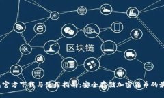  冷钱包官方下载与使用指