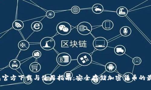 冷钱包官方下载与使用指南：安全存储加密货币的最佳选择