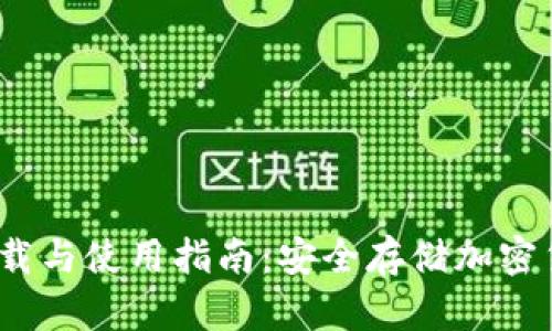  冷钱包官方下载与使用指南：安全存储加密货币的最佳选择