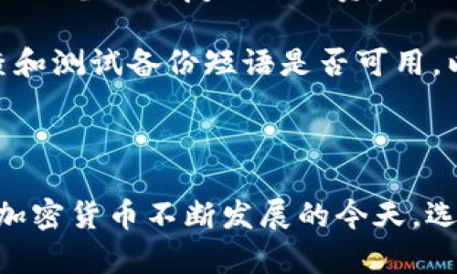   Tokenim冷钱包官网：安全存储加密货币的最佳选择 / 
 guanjianci 冷钱包, Tokenim, 加密货币, 钱包安全 /guanjianci 

近年来，加密货币的流行使得数字资产的安全存储变得尤为重要。在这个背景下，Tokenim冷钱包应运而生。作为一种高安全性的加密货币存储解决方案，Tokenim冷钱包能够有效地保护您的数字资产免受黑客攻击和其他安全威胁。本文将详细探讨Tokenim冷钱包的功能、优势、使用方法及其在加密货币生态系统中的重要性。此外，还将针对一些常见问题进行深入分析，帮助您更好地理解冷钱包的运作机制和使用原则。

什么是Tokenim冷钱包？

Tokenim冷钱包是一种硬件钱包，专门用于存储加密货币。不同于热钱包（在线钱包），冷钱包在未连接到互联网的状态下存储数字资产，这意味着即使是黑客也无法通过网络入侵来盗取其中的资金。Tokenim冷钱包的设计初衷是为用户提供一个便捷而安全的存储解决方案，让用户可以放心地管理他们的虚拟资产。

Tokenim冷钱包使用高强度的加密技术，不仅能够确保用户的资产安全，还提供了一系列用户友好的功能，例如一键式备份、恢复、以及多币种支持等。在加密货币市场不断变化的环境下，Tokenim冷钱包以其优越的安全性和便利性，受到越来越多用户的青睐。

Tokenim冷钱包的主要特点和优势

Tokenim冷钱包在市场上的竞争优势主要来自于其几个独特的特点和实用的功能，这些都使它成为了使用者的优选工具。

首先，Tokenim冷钱包的高安全性是其最大卖点。紧跟技术发展，Tokenim在冷钱包中应用了最先进的加密算法，确保用户资产在任何情况下都能够得到有效的保护。即便在面临恶意软件攻击的情况下，Tokenim冷钱包也可以保证用户的资产不会被盗取。

其次，用户友好的界面使得Tokenim冷钱包可以轻松使用。即便您是加密货币的新手，使用Tokenim也不会感到困惑。它的操作简单直观，用户可以很方便地进行充值、提现和转账等操作，而无需对技术细节进行深入了解。

此外，Tokenim冷钱包还支持多种加密货币，用户可以集中管理多种数字资产，而无需使用多个钱包进行操作。这一特点大大提高了管理数字资产的效率，也减少了用户的操作复杂性。

最后，Tokenim冷钱包提供了良好的客户支持。用户在遇到问题时，可以随时联系Tokenim的支持团队，他们会迅速给予反馈和帮助，为用户提供无忧的使用体验。

如何安全地使用Tokenim冷钱包？

尽管Tokenim冷钱包的设计初衷是提供高安全性，但用户的使用习惯依然会影响到资金的安全。因此，用户在使用Tokenim冷钱包时应该遵循一些安全原则。

首先，用户在获得Tokenim冷钱包后，应先进行必要的初始化设置。这包括创建强密码、进行密钥备份等步骤。强密码应包含大小写字母、数字及特殊字符的组合，确保密码难以被破解。此外，备份私钥和恢复短语也是至关重要的，一旦丢失，用户将无法找回其资产。

其次，用户应定期更新自己的设备和钱包软件，以保证具备最新的安全补丁。这是防止潜在安全漏洞的重要措施。另外，用户在操作过程中，尽量避免在公共网络和不安全的环境中进行交易，以免遭受网络攻击。

另外，定期检查钱包的交易记录，能够帮助用户及时发现异常情况。如果发现任何可疑的活动，要迅速采取措施，例如更改密码或者联系Tokenim支持团队。

Tokenim冷钱包在加密货币生态系统中的重要性

随着越来越多的人开始投资和使用加密货币，如何保护这些数字资产成为了一个亟待解决的问题。在这样的背景下，Tokenim冷钱包作为一种安全的存储解决方案，发挥了重要的作用。

首先，Tokenim冷钱包提供了一个高安全性的环境，让用户能够自信地持有加密货币。今天，投资加密货币的用户都知道，黑客攻击、诈骗等安全事件屡见不鲜，因此，持有一个高安全性的钱包显得极为必要。Tokenim冷钱包能够有效保障用户的资产不被盗取，这对于促进加密货币市场的健康发展至关重要。

其次，Tokenim冷钱包的存在提高了公众对加密资产的信任度。当用户知道自己的投资有安全的存储方式，他们会更加愿意参与到加密货币市场中来。这种信任的增强，不仅可以推动更多人进入这一领域，还可以促进区块链技术在更广泛的行业中的应用。

最后，Tokenim冷钱包在众多钱包中的性价比也显得颇为出色。相比于市面上一些费用较高的硬件钱包，Tokenim以相对合理的价格，提供了同样甚至更高的安全性和用户体验。这种性价比在加密货币生态中也有助于进一步普及冷钱包的使用。

可能相关问题的深入分析

1. 什么是冷钱包和热钱包？它们有什么区别？

在加密货币的存储领域，冷钱包和热钱包是两个主要的概念。冷钱包是以离线方式存储数字货币的一种钱包形式，而热钱包则是在线存储资金。了解它们的基本区别，对于用户选择合适的钱包类型非常重要。

冷钱包通常采用硬件设备进行资产存储，也可以是纸钱包或其他不接入互联网的存储方式。这些钱包的最大优势是其安全性，因为即便网络时常受到攻击，资产在冷钱包中也能保持绝对安全。用户在花费时需将冷钱包连接至网络，这意味着交易过程必须还是稍微繁琐一些，特别是对于频繁交易者而言。

与之相对的是热钱包，它们通常是基于手机、桌面或网站的在线钱包。热钱包的便利性在于用户可以迅速存取资金，特别适合日常交易和小额支付。然而，这种便利也伴随着一定的风险，因为热钱包始终处于连网状态，容易成为黑客攻击的目标，因此其安全性相对较低。

总的来说，冷钱包更适合长期和大额投资者，而热钱包则适合作为日常交易的便捷工具。用户在选择时，应根据自己的投资习惯和安全需求来决定使用哪一种钱包。

2. Tokenim冷钱包的使用流程是什么？

Tokenim冷钱包的使用流程可以分为几个简单的步骤，从购买硬件到首次设置以及日常使用，每一个步骤都非常直观。

首先，用户需在Tokenim的官网上购买冷钱包硬件。一般情况下，用户能够从不同的购买渠道获得该产品，建议选择官方渠道以避免购买到假冒商品。

在收到冷钱包后，用户需要进行初始化设置。这一步骤包括创建用户账户以及设置强密码。此外，创建备份短语是必不可少的，用户需按照提示生成并保存这些短语，以便于将来必要时进行恢复。

完成这些基本设置后，用户可以开始向Tokenim冷钱包转账加密货币。用户可以从其他热钱包或交易所将加密货币转入Tokenim冷钱包的地址，这里需要特别注意的是，务必确认输入的地址是正确的，以免造成资金损失。

在日常使用过程中，用户可以利用Tokenim冷钱包进行资金管理，比如查询余额、查看交易记录以及发起转账等。当进行转账时，需要连接冷钱包到电脑或其他设备上进行在线验证，以确保交易安全。

3. Tokenim冷钱包支持哪些加密货币？

Tokenim冷钱包支持多种主流的加密货币，这是它的一大优势。用户在选购Tokenim冷钱包时，不仅可以选择存储比特币（BTC），还可以保存以太坊（ETH）、莱特币（LTC）、瑞波币（XRP）等热门数字资产。

对于投资多种数字资产的用户来说，这种多币种的支持显得尤为重要。用户不必再购买多个不同类型的钱包，而可以集中管理多个虚拟资产，这在一定程度上简化了用户的资产管理流程，降低了出错的风险。

此外，Tokenim还会定期更新钱包软件，以支持更多新兴的加密货币，保持其产品的先进性和适应性。在这里，我们建议用户定期访问Tokenim的官方网站，了解最新的支持币种信息，以便充分利用其钱包的功能。

4. 如果丢失了Tokenim冷钱包该怎么办？

遗失Tokenim冷钱包对用户来说无疑是一个严峻的挑战，但用户不必过于慌张。Tokenim在设计时已经考虑到用户可能面临的这种风险，并提供了相应的恢复选项。

首先，在用户设置Tokenim冷钱包时，都会生成一个备份短语或恢复密钥。这个短语非常重要，用户应妥善保管。如果用户误丢冷钱包，但其备份短语尚在手中，凭借这个短语，用户可以在新的Tokenim设备上恢复自己的资产。

其次，如果用户没有备份短语，情况将比较复杂。在这种情况下，用户可能会面临资产丢失的风险。为了避免这种情况，一定要在使用Tokenim冷钱包之前，事先做好备份和记录工作。此外，请定期检查和测试备份短语是否可用，以确保在紧急情况下能够顺利恢复账户。

与此同时，用户还应避免将备份短语存放在容易被发现的地方，而是应选择安全隐秘的位置进行保管。总之，有备份短语在，资产会是安全的。

在总结中，Tokenim冷钱包无疑是保护加密货币资产的一种有效工具。它为用户提供了优越的安全性和良好的用户体验，同时支持多种虚拟资产，使得用户能够更为方便地管理自己的数字资产。在加密货币不断发展的今天，选择合适的钱包显得尤为重要。希望本文能够帮助您更好地了解Tokenim冷钱包，做出适合自己的选择。