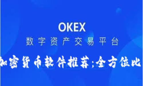 2023年最佳加密货币软件推荐：全方位比较与使用指南