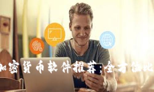2023年最佳加密货币软件推荐：全方位比较与使用指南