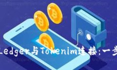 如何将Ledger与Tokenim连接：