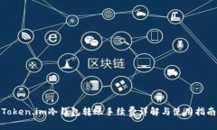 Token.im冷钱包转账手续费详