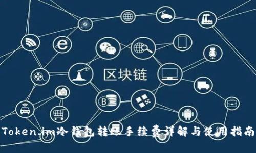 Token.im冷钱包转账手续费详解与使用指南