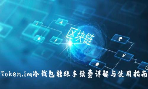 Token.im冷钱包转账手续费详解与使用指南