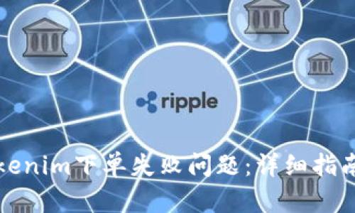 如何解决Tokenim下单失败问题：详细指南与解决方案