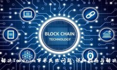 如何解决Tokenim下单失败问