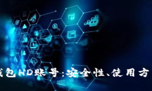 深入探讨冷钱包HD账号：安全性、使用方法及最佳实践