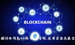 深入探讨冷钱包HD账号：安