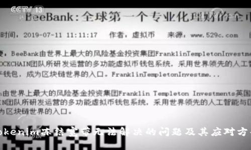 Tokenim冻结宽带无法解决的问题及其应对方案