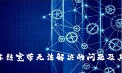 Tokenim冻结宽带无法解决的