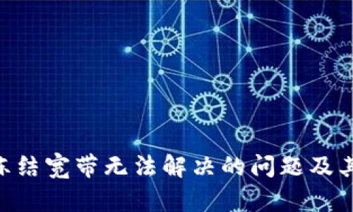 Tokenim冻结宽带无法解决的问题及其应对方案