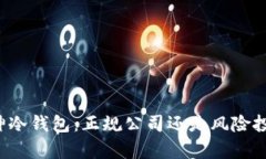 库神冷钱包：正规公司还