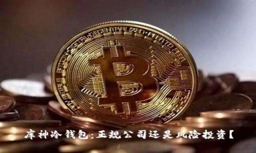 库神冷钱包：正规公司还是风险投资？