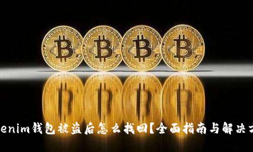 Tokenim钱包被盗后怎么找回？全面指南与解决方案