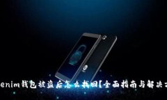 Tokenim钱包被盗后怎么找回