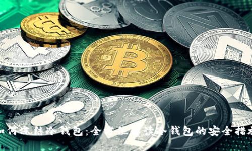 如何冻结冷钱包：全方位解读冷钱包的安全措施