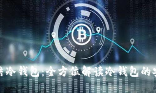 如何冻结冷钱包：全方位解读冷钱包的安全措施