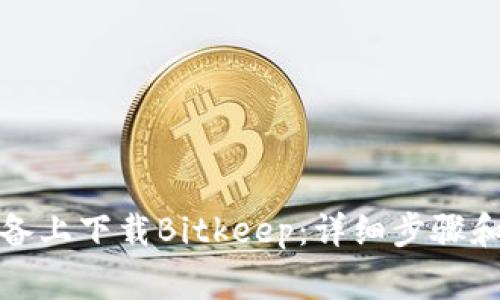 如何在苹果设备上下载Bitkeep：详细步骤和常见问题解答