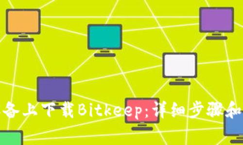 如何在苹果设备上下载Bitkeep：详细步骤和常见问题解答