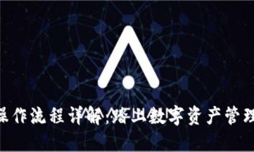 Tokenim操作流程详解：踏上数字资产管理的新旅程