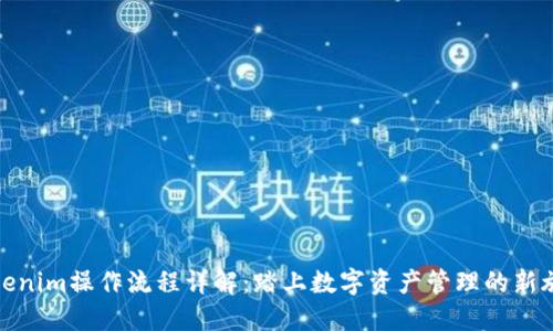 Tokenim操作流程详解：踏上数字资产管理的新旅程