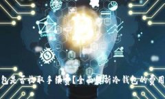 冷钱包是否收取手续费？