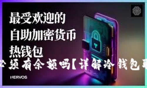 冷钱包取币必须有余额吗？详解冷钱包取币相关问题