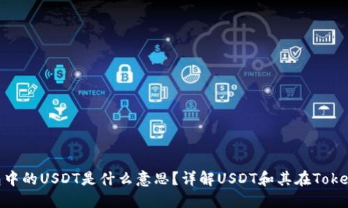Tokenim钱包中的USDT是什么意思？详解USDT和其在Tokenim中的应用