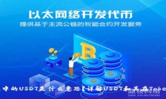 Tokenim钱包中的USDT是什么意