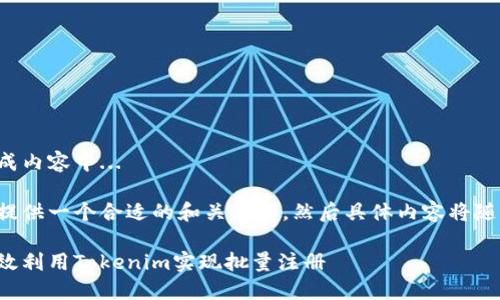 正在生成内容中...

我将先提供一个合适的和关键词，然后具体内容将随后添加。

如何高效利用Tokenim实现批量注册