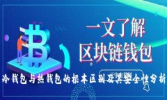 冷钱包与热钱包的根本区