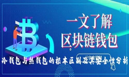 冷钱包与热钱包的根本区别及其安全性分析