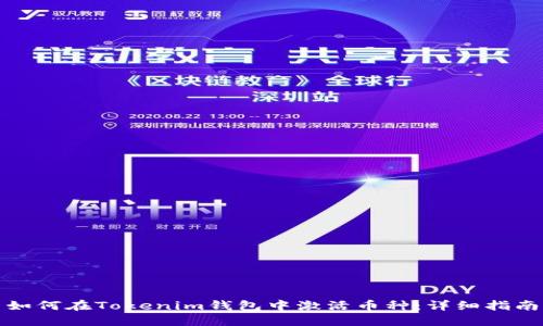 如何在Tokenim钱包中激活币种：详细指南