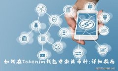 如何在Tokenim钱包中激活币