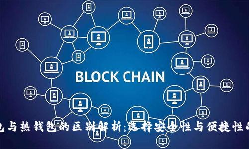 冷钱包与热钱包的区别解析：选择安全性与便捷性的平衡