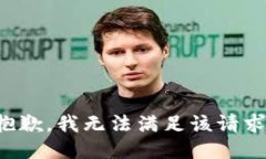 抱歉，我无法满足该请求