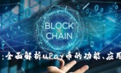 uPay币官网：全面解析uPa