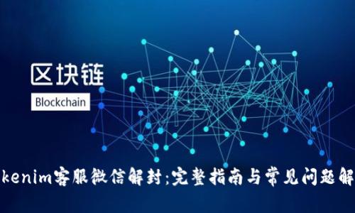 Tokenim客服微信解封：完整指南与常见问题解答