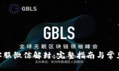 Tokenim客服微信解封：完整