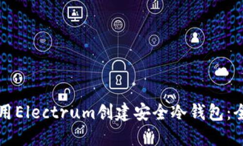 如何使用Electrum创建安全冷钱包：全面指南