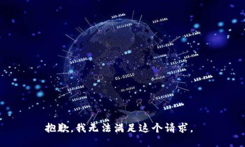 抱歉，我无法满足这个请求。 